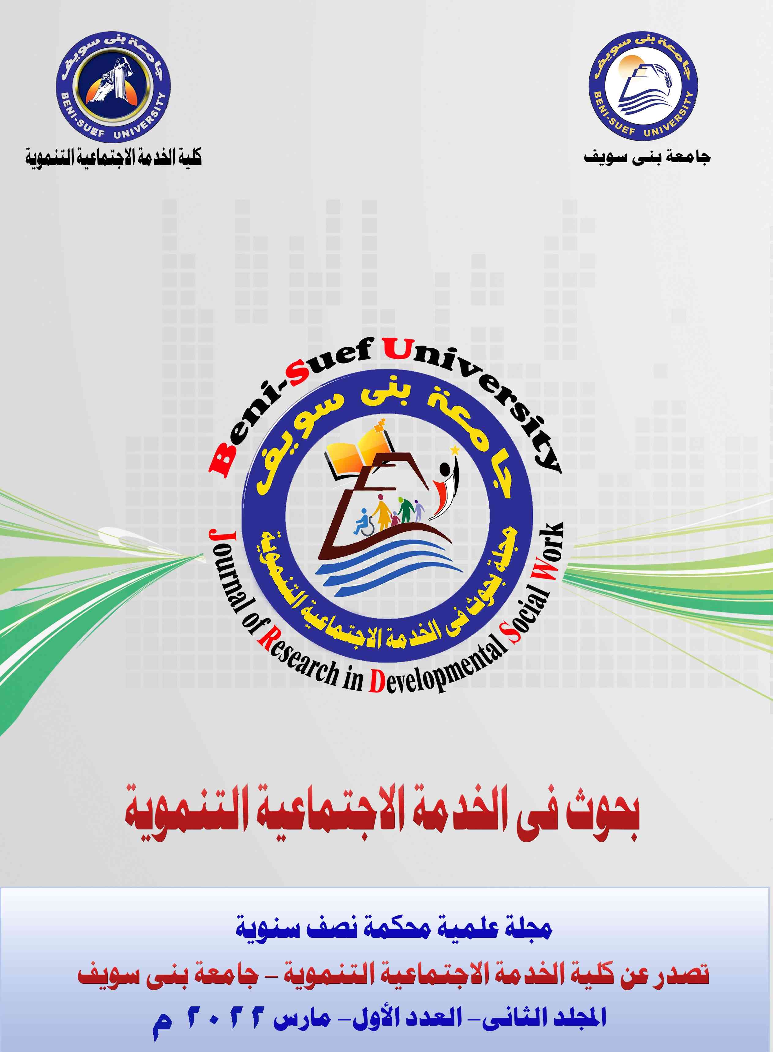 بحوث في الخدمة الاجتماعية التنموية