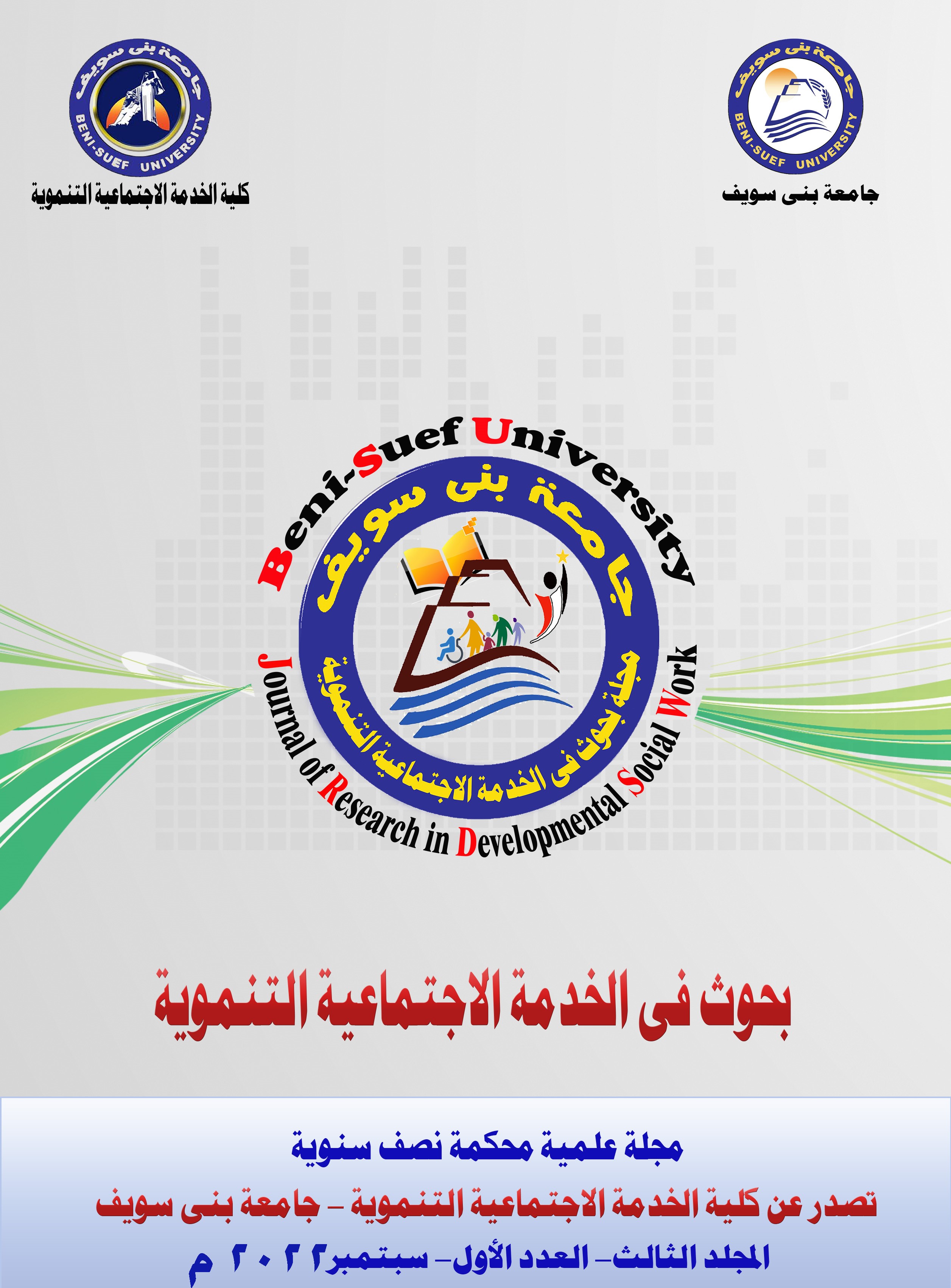 بحوث في الخدمة الاجتماعية التنموية