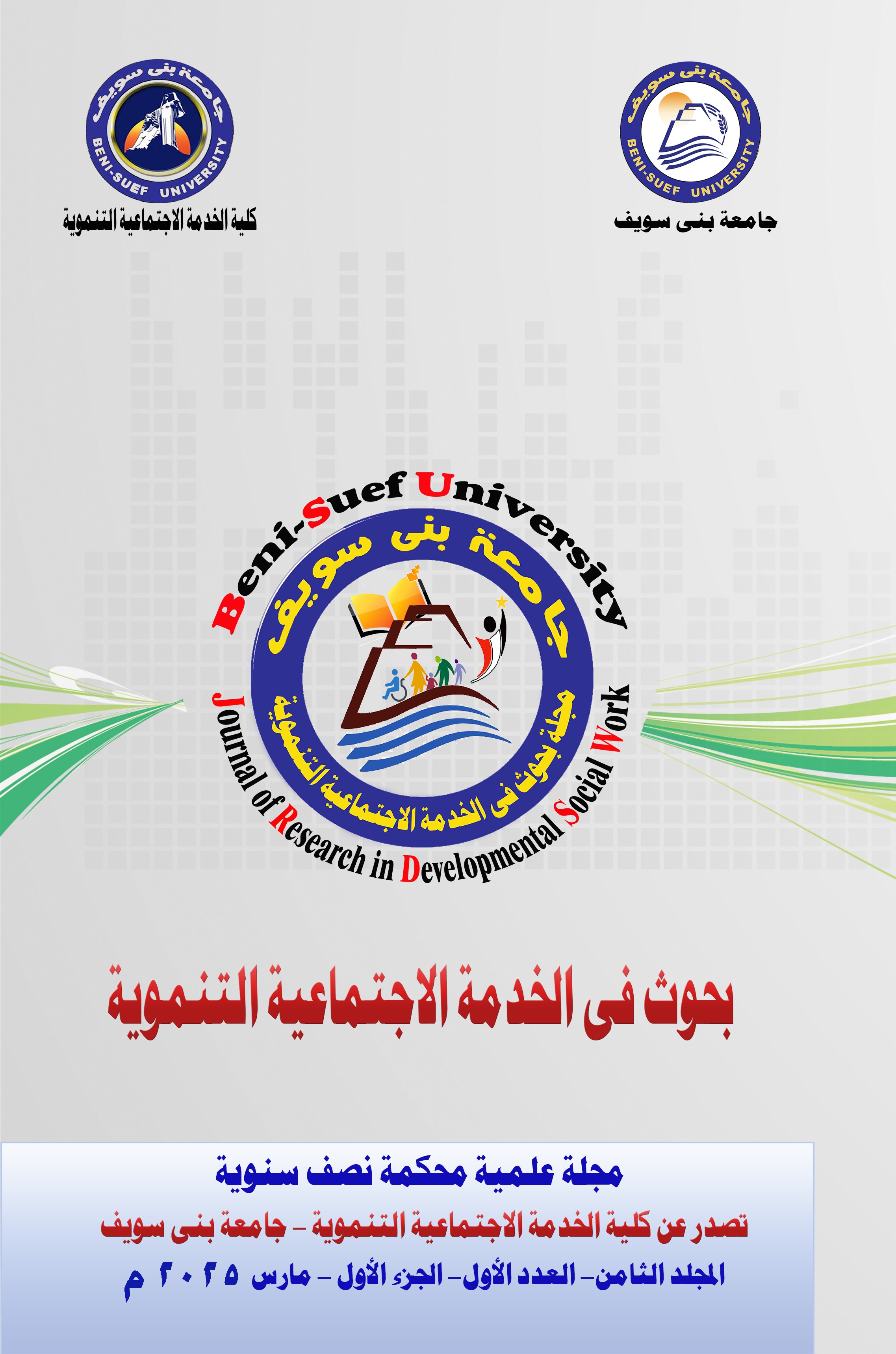 بحوث في الخدمة الاجتماعية التنموية